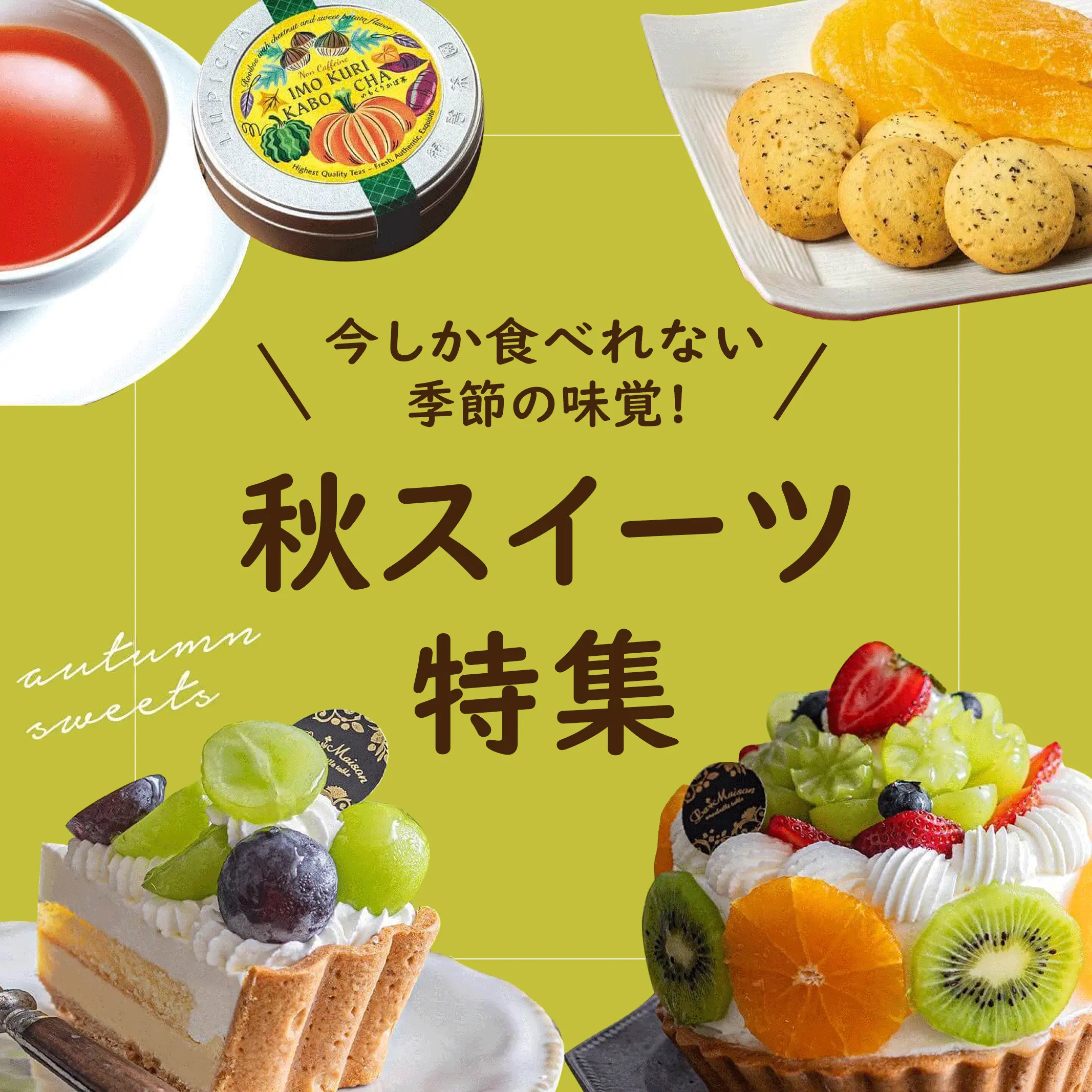 今しか食べられない季節の味覚