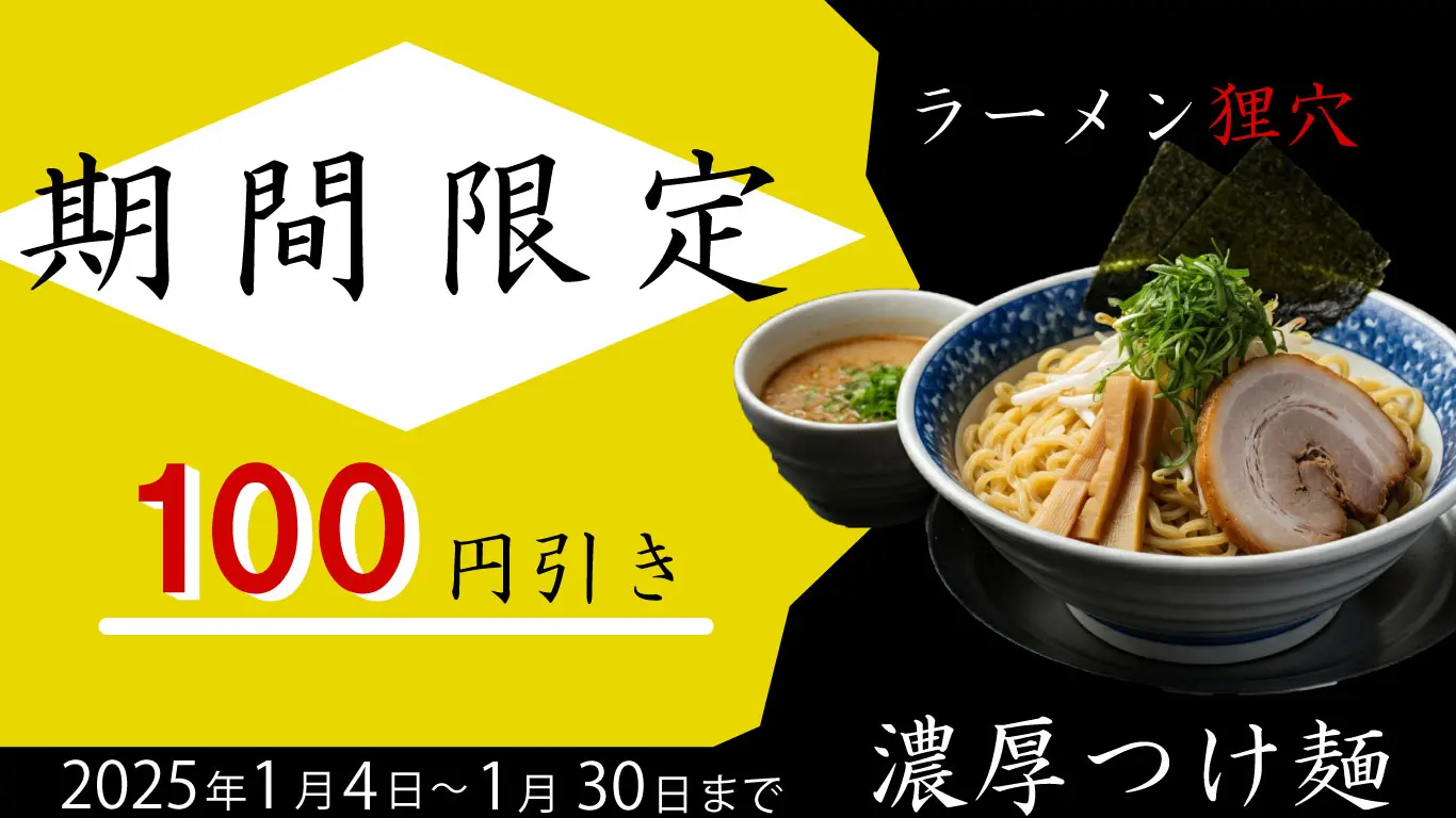 ラーメン 狸穴 キャンペーン - バーナー