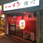 ラーメン狸穴 店舗外観